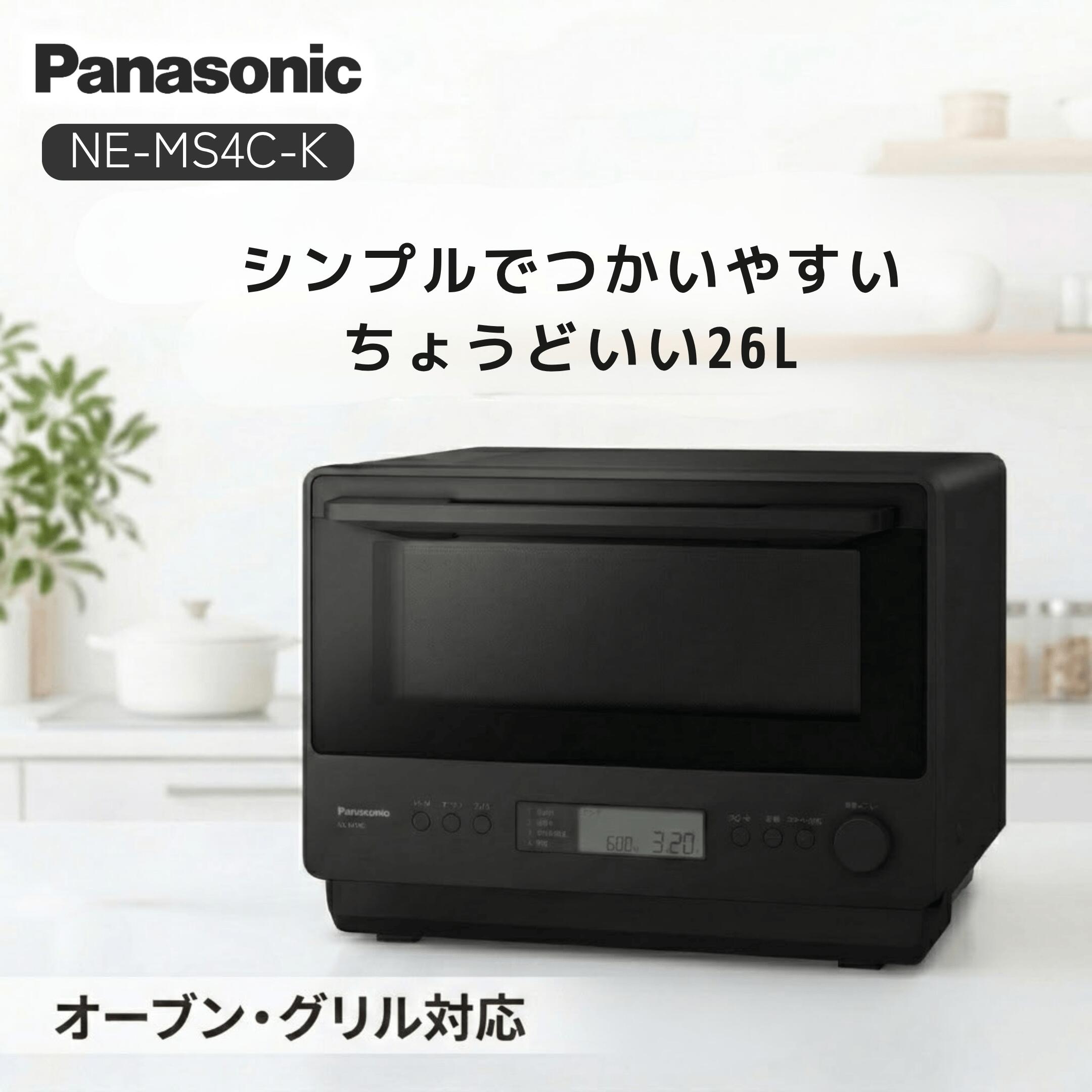 オーブンレンジ 26L パナソニック Panasonic 電子レンジ 赤外線センサー 1000W スピード機能 ワンボウル調理 トースト4枚 フラット庫内 グリル オーブン 自動メニュー51 ブラック NE-MS4C-K
