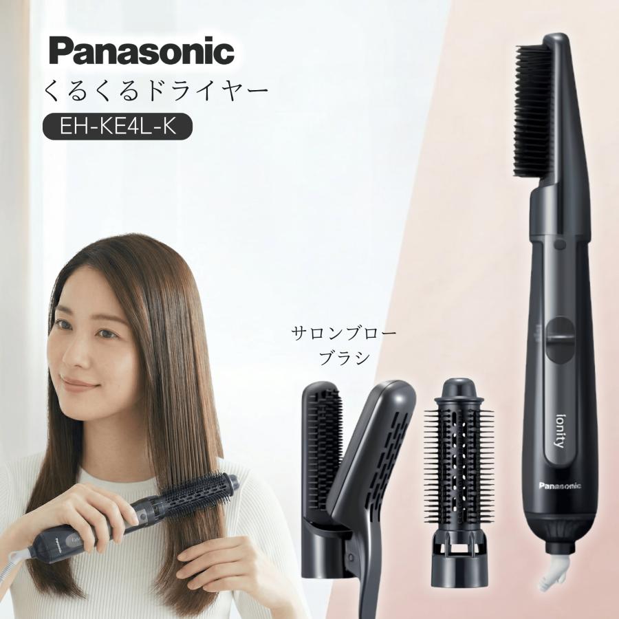 くるくるドライヤー パナソニック EH-KE4L-K 長い巻き毛ドライヤー サロンブローブラシ さし引きイオン くせ毛 寝ぐせ 殴ること 前髪 毛先 ツヤ髪 レディース 太ロールブラシ 音の大きさ繰り上げる 冷風 スタイリング 黒 黒いこと Panasonic