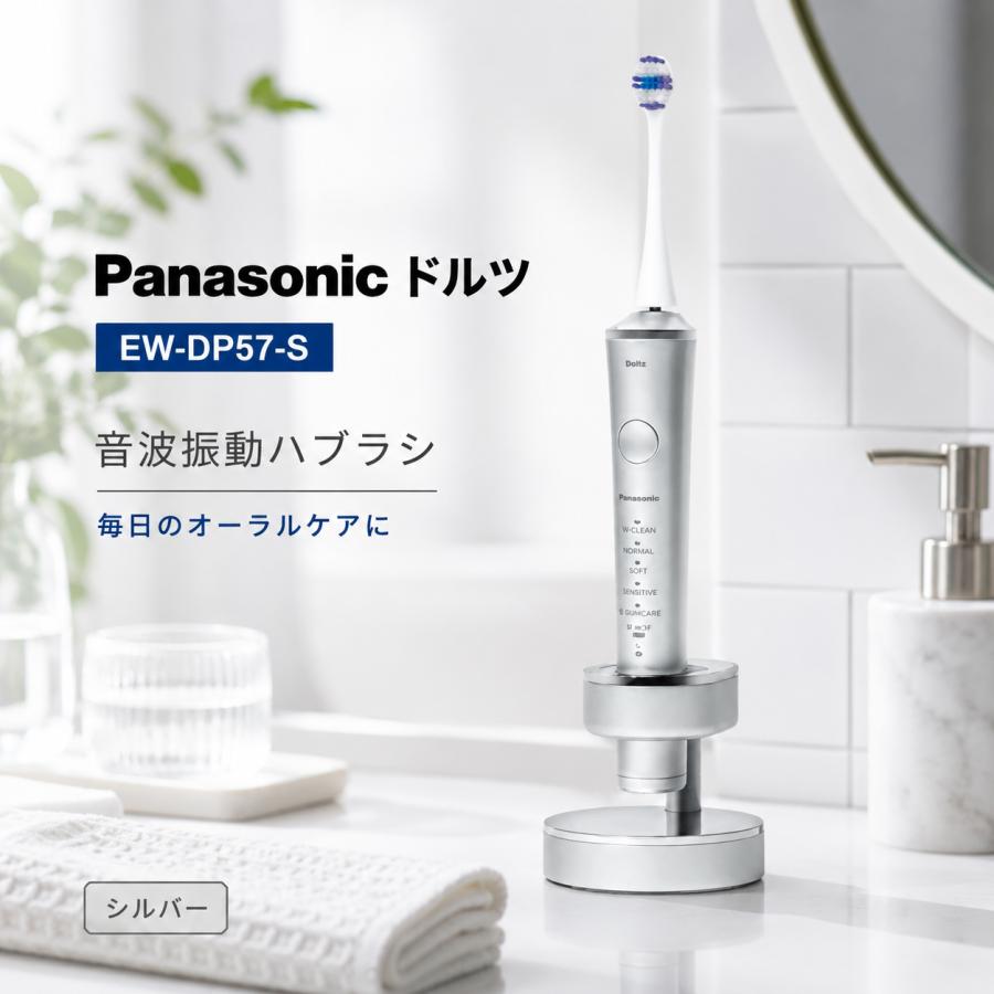 パナソニック Panasonic EW-DP57-S ドルツ 電動歯ブラシ 音波振動ハブラシ W音波振動 シルバー ハイグレードモデル 防水 IPX7 海外対応 USB充電 押しつけ防止センサー 5モード トータルケアブラシ 極細毛ブラシ 日本製本体|グラッド良品