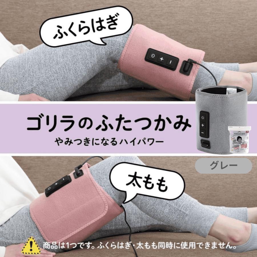 ゴリラのふたつかみ マッサージ器 ふくらはぎ 太もも エアマッサージャー 足 脚 ケア 強力 ハイパワー 3段階 2WAY ロングサイズ AC電源 むくみ リフレッシュ 疲労ケア ぽこぽこパーツ ドウシシャ ギフト