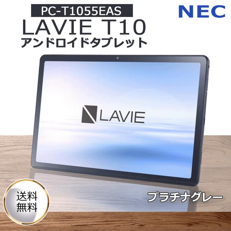 NEC タブレット 10.1型 メモリ4GB ストレージ64GB LAVIE Tab T10 プラチナグレー PC-T1055EAS エヌイーシー WiFiモデル Android 大画面 長時間バッテリー