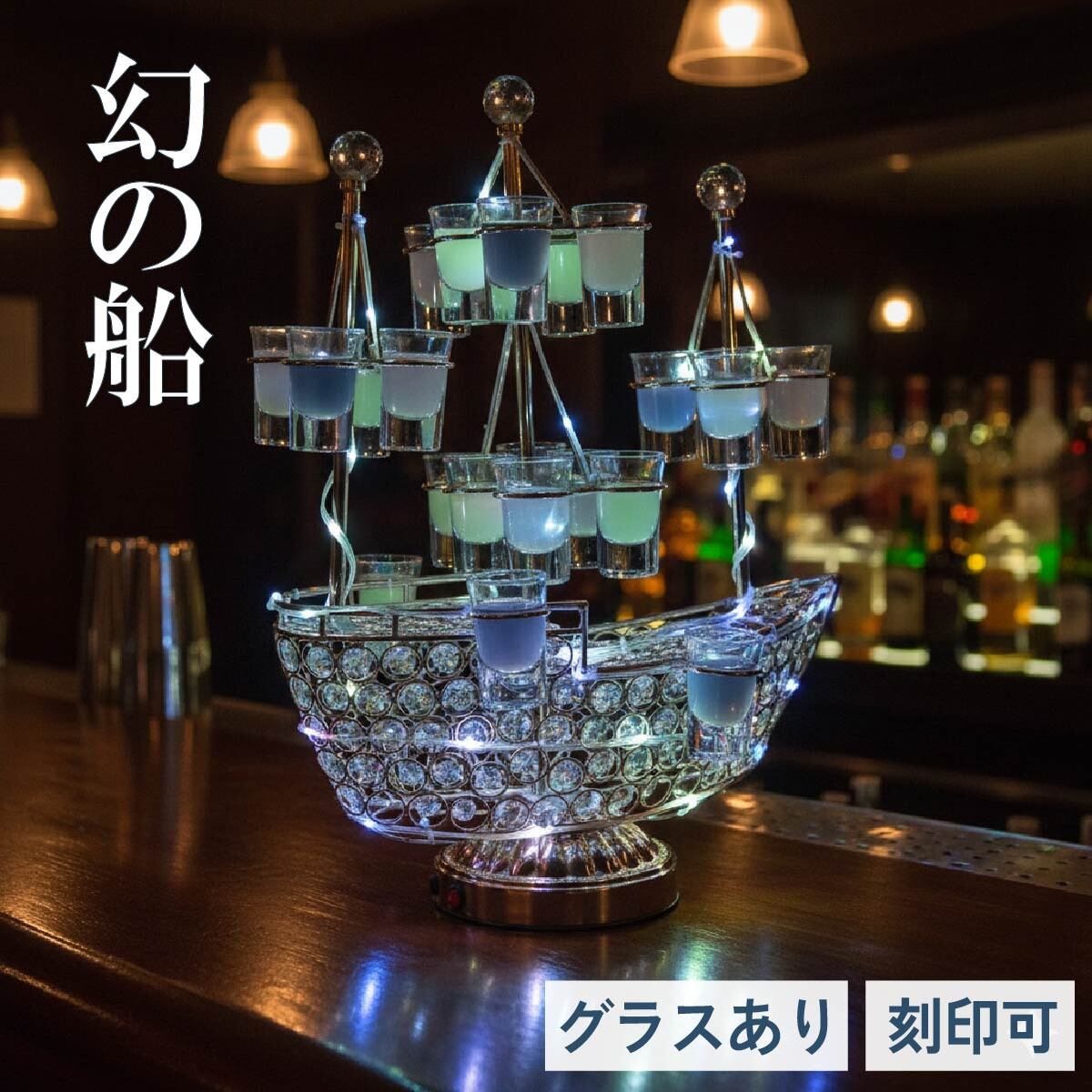 幻の船 LED酒グラス棚 テキーラ観覧車 バーホテル 酒器 パーティ 開店祝い 開店 レストラン 装飾 ホテルバーの装飾 24カップ 卓上自立型 USB充電式 操作簡単 新年会 忘年会 贈り物 お祝い 飾り 名入れギフト 雰囲気作り テキーラスタンド｜プレミアマーケット店