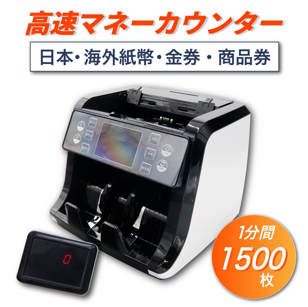 紙幣計数機 マネーカウンター お札 カウンター お札カウンター 紙幣カウンター 混合金種 デジタル表示 お札数える お金数える 計数機 高速 正確 送料無料｜プレミアマーケット店