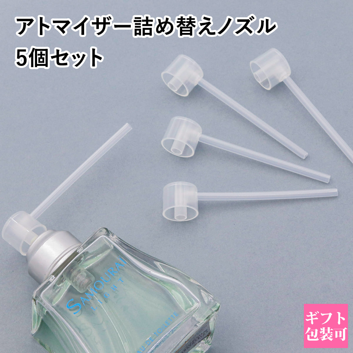 楽天市場】【P3倍】【メール便】香水 詰め替え ノズル 5個セット