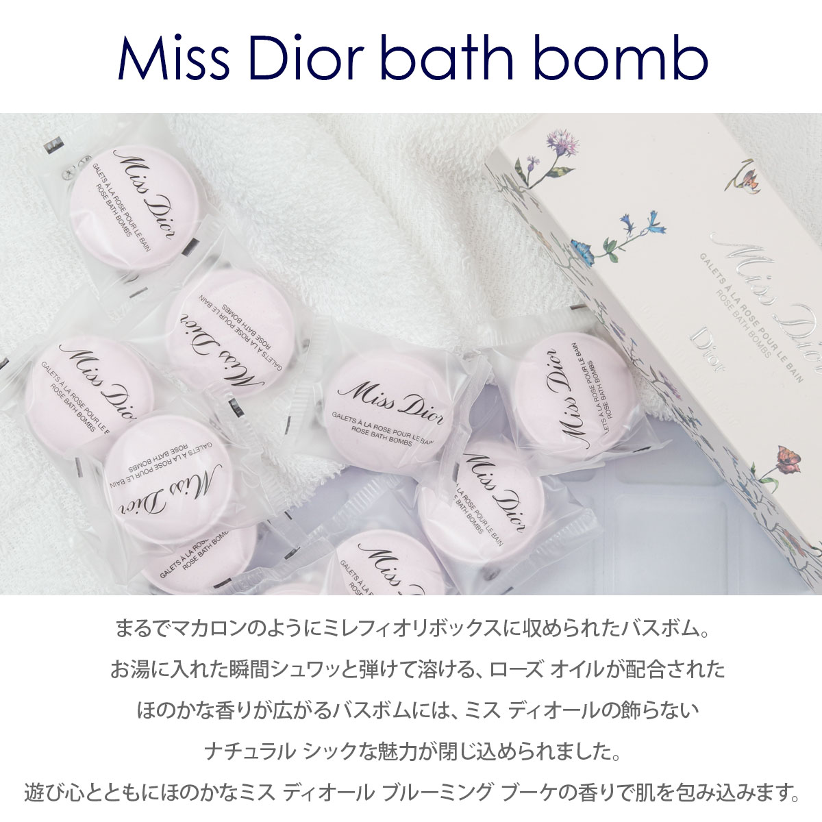 保障できる 新品未使用 Miss Dior ミスディオール バスボム 入浴剤 10個入り⭐︎