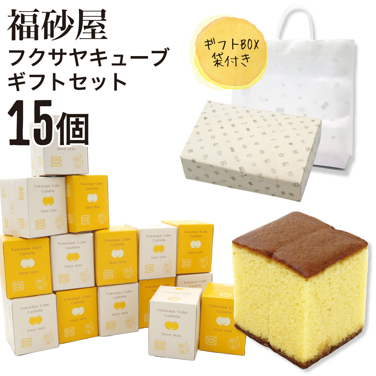 【熨斗 無料】福砂屋 福砂屋カステラ フクサヤキューブ ギフトセット 15個入 ふくさや キューブ カステラ 切り落とし 福砂屋 スイーツ ギフト お菓子 老舗 和菓子 洋菓子プレゼント 個包装 プレゼント 送料無料 お歳暮 人気ランキング ホワイトデー