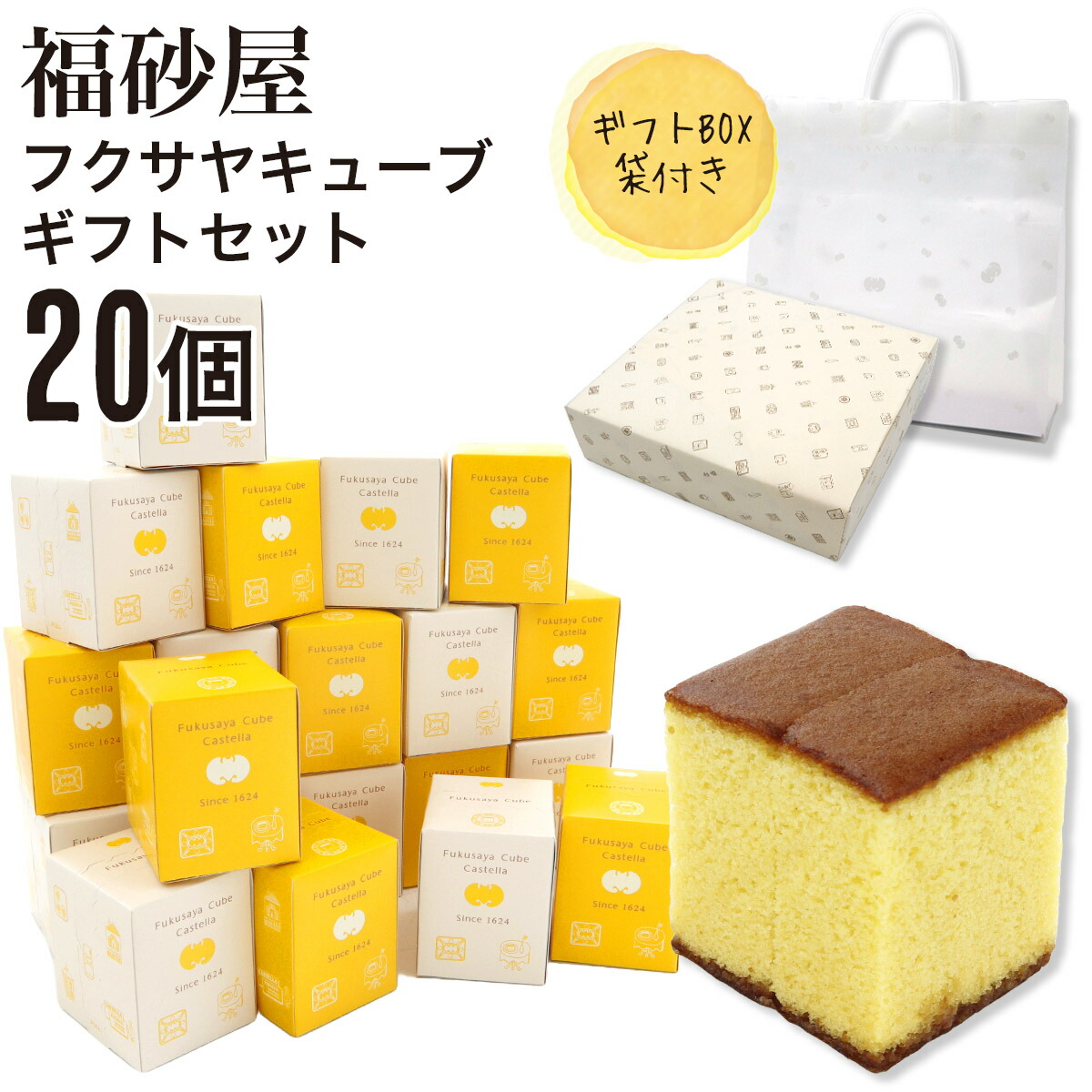 【熨斗 無料】福砂屋 福砂屋カステラ フクサヤキューブ ギフトセット 20個入 ふくさや キューブ カステラ 切り落とし 福砂屋 スイーツ ギフト お菓子 老舗 和菓子 洋菓子プレゼント 個包装 プレゼント 送料無料 お歳暮 人気ランキング ホワイトデー