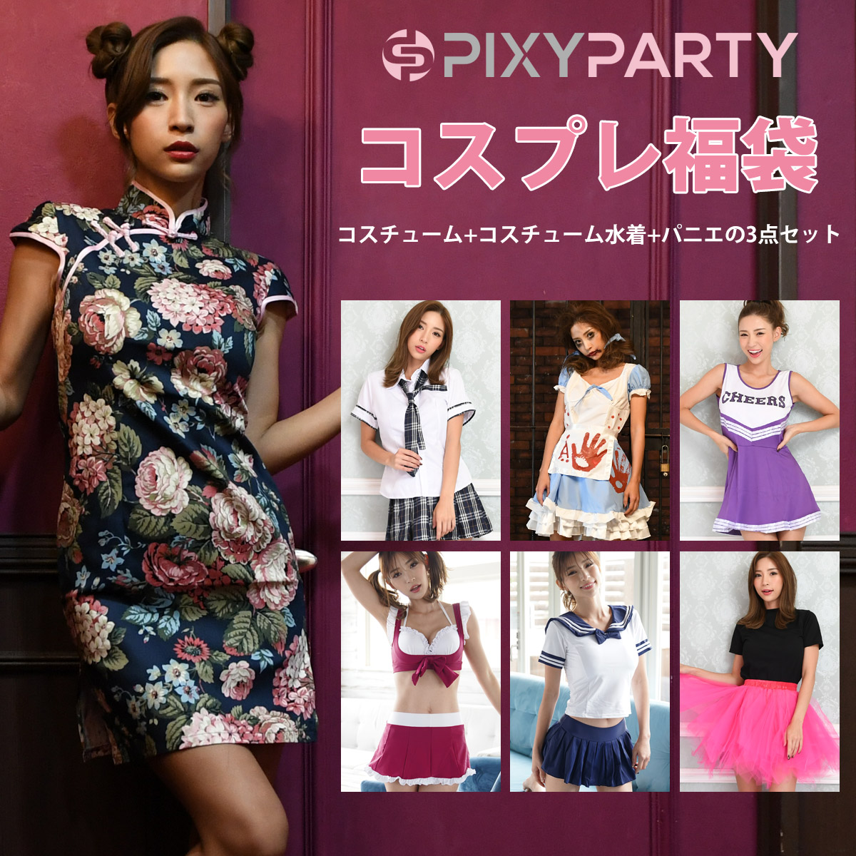 楽天市場】セクシー コスプレ 福袋 衣装 3点セット かわいい 大きい