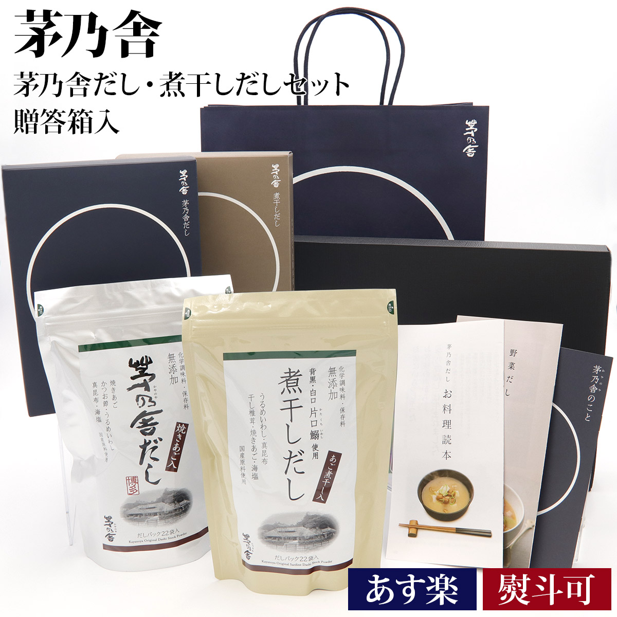 【楽天市場】【熨斗 無料】 茅乃舎 だし ギフト 贈答箱入 煮干し セット 茅乃舎ギフト ギフトセット 内祝い 手土産 お鍋 ダシ 出汁パック ...