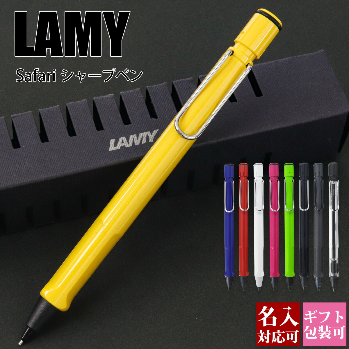 ペン ラミー LAMY シャープペンシル シャーペン Lamy safari ラミーサファリ ブランド 正規品 新生活 入学祝い 新品 年 ギフト  誕生日プレゼント 国内正規品 1年保証 通販 プレゼント 格安SALEスタート