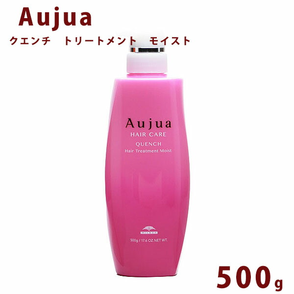 オージュア クエンチ モイスト トリートメント ボトル 500ml Aujua Quench 美容室専売 髪質改善 アミノ酸 エイジング ヘアケア 潤い まとまり ディスペンサー いい香り サロン 業務用 大容量 正規品 プレゼント 送料無料 誕生日プレゼント