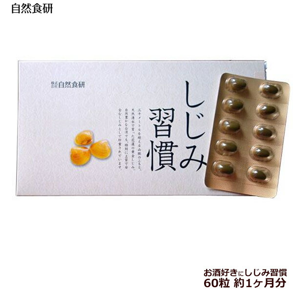 自然食研 しじみ習慣 60粒×3箱 slim-327.jpg