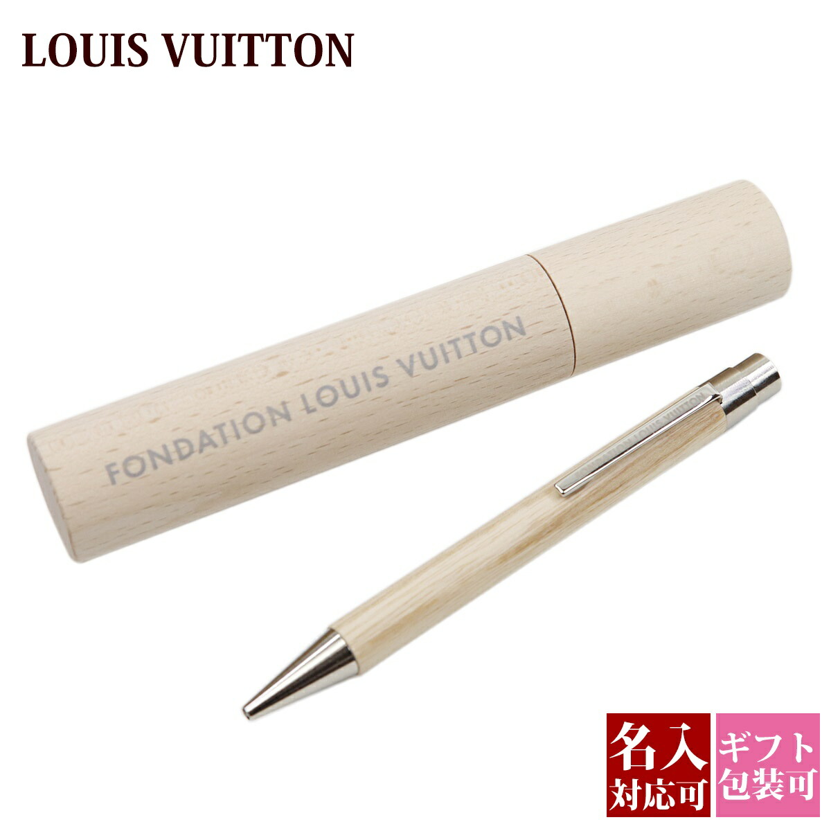 【ケース付・名入れ可】ルイヴィトン ウッド ボールペン LOUIS VUITTON フォンダシオン 美術館 限定 木製 ペン 正規品 ギフト 名入れ プレゼント 就職祝い 退職祝い 記念品 ブランド 高級 筆記具