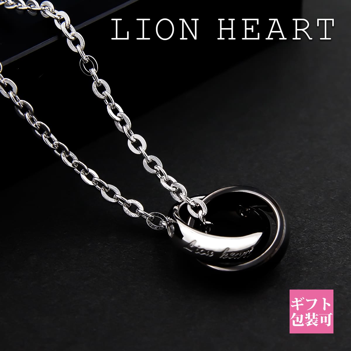ライオンハート ネックレス メンズ ペア 正規品 LION HEART ネックレス ペンダント ダブルリング シルバー × ブラック 04N124SM アクセサリー メンズ ライオンハート ネックレス 夏 新品 通販 2025