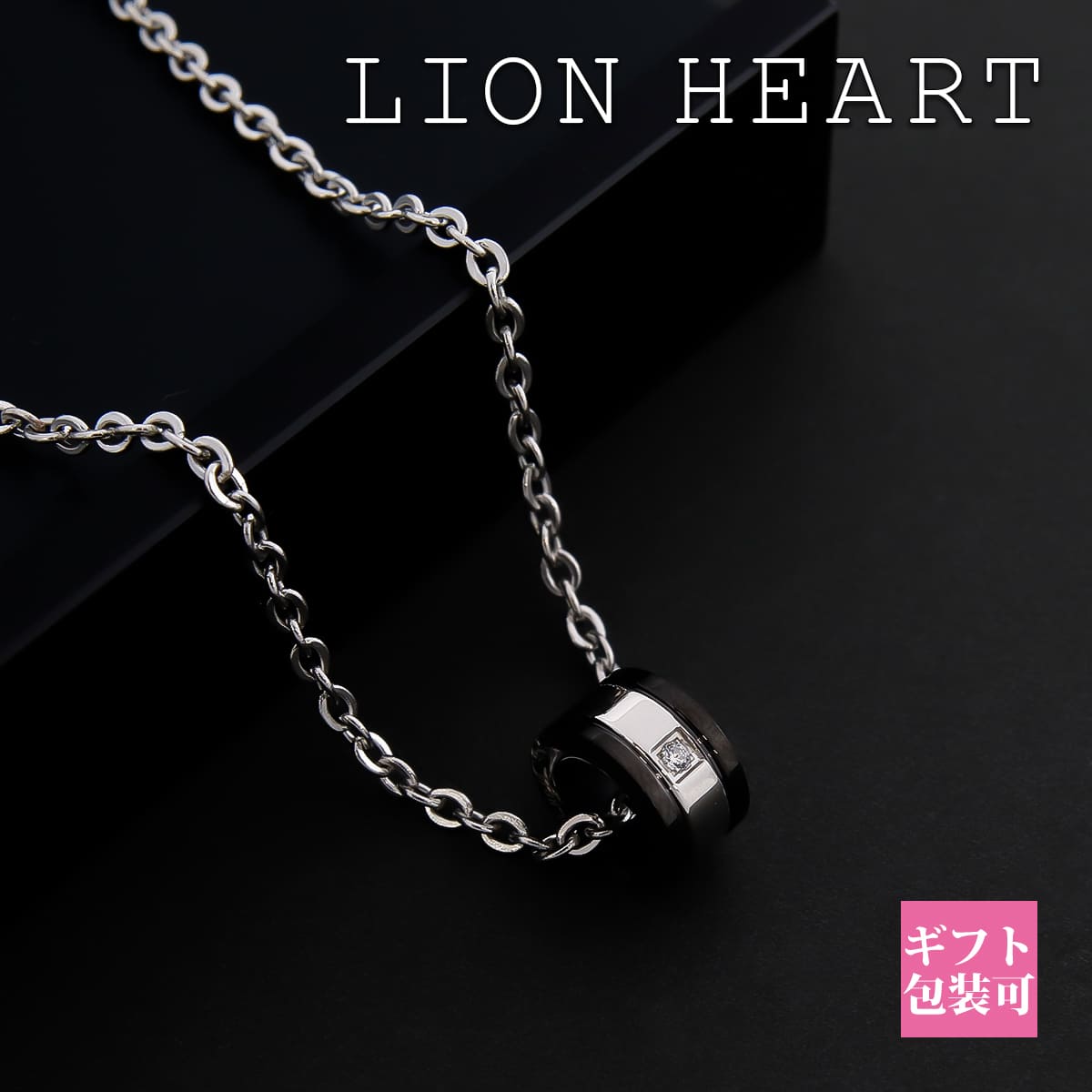 ライオンハート ネックレス メンズ 正規品 LION HEART ネックレス メンズ ペンダント シングル リング シルバー &times; ブラック 04N122SM アクセサリー ネックレス メンズ ライオンハート 新品 通販 2025｜プレミアマーケット店