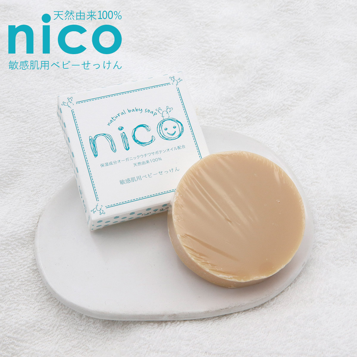 楽天市場】nico石鹸 ニコ石鹸 50g 赤ちゃん ベビー石鹸 固形石鹸