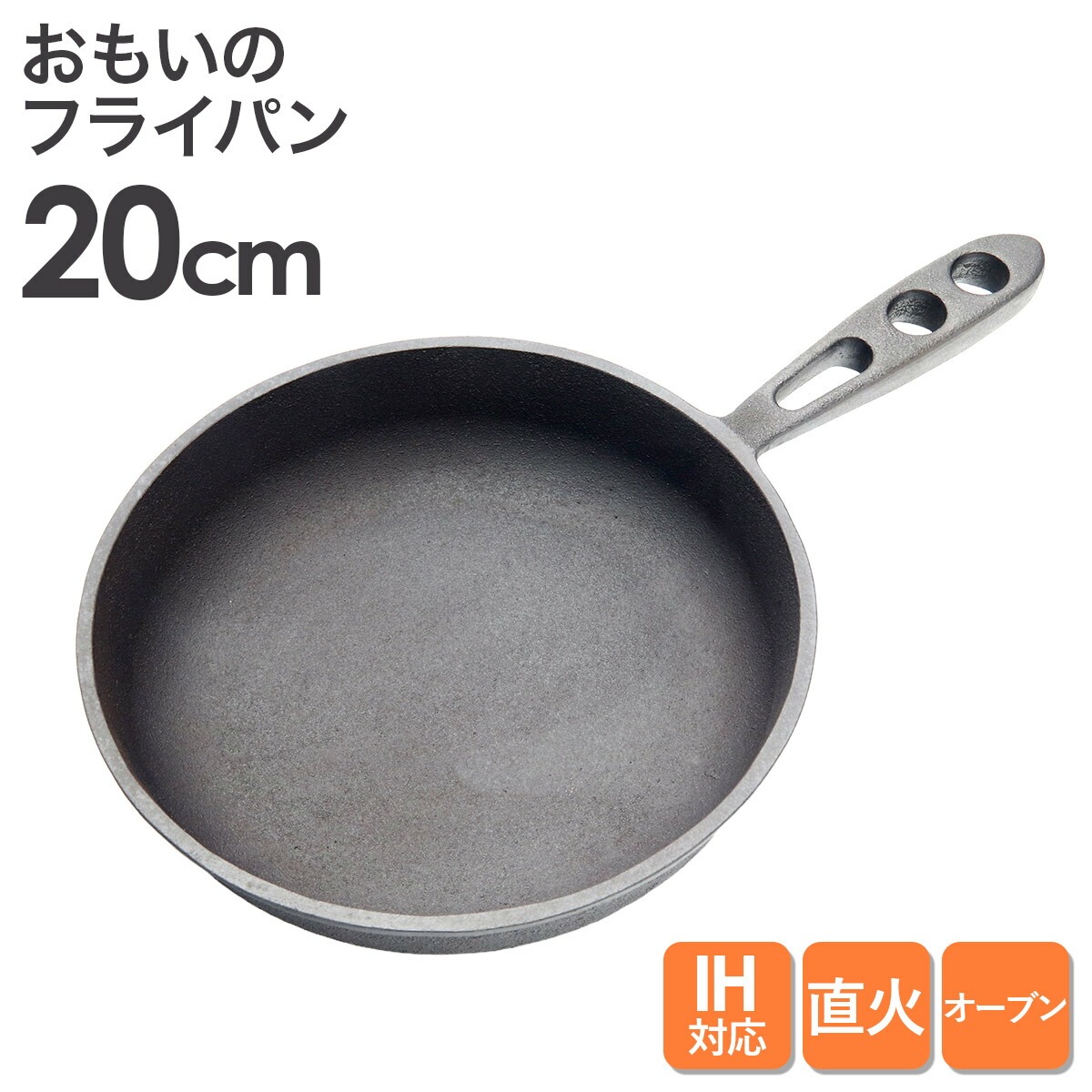 おもいのフライパン20cm 重い鋳物 重いフライパン omoino 鉄 ih IH ガス 対応 キッチン用品 無塗装・鋳物・高火力 お肉がおいしく焼ける キッチン用品 料理 日本製 石川鋳造株式会社