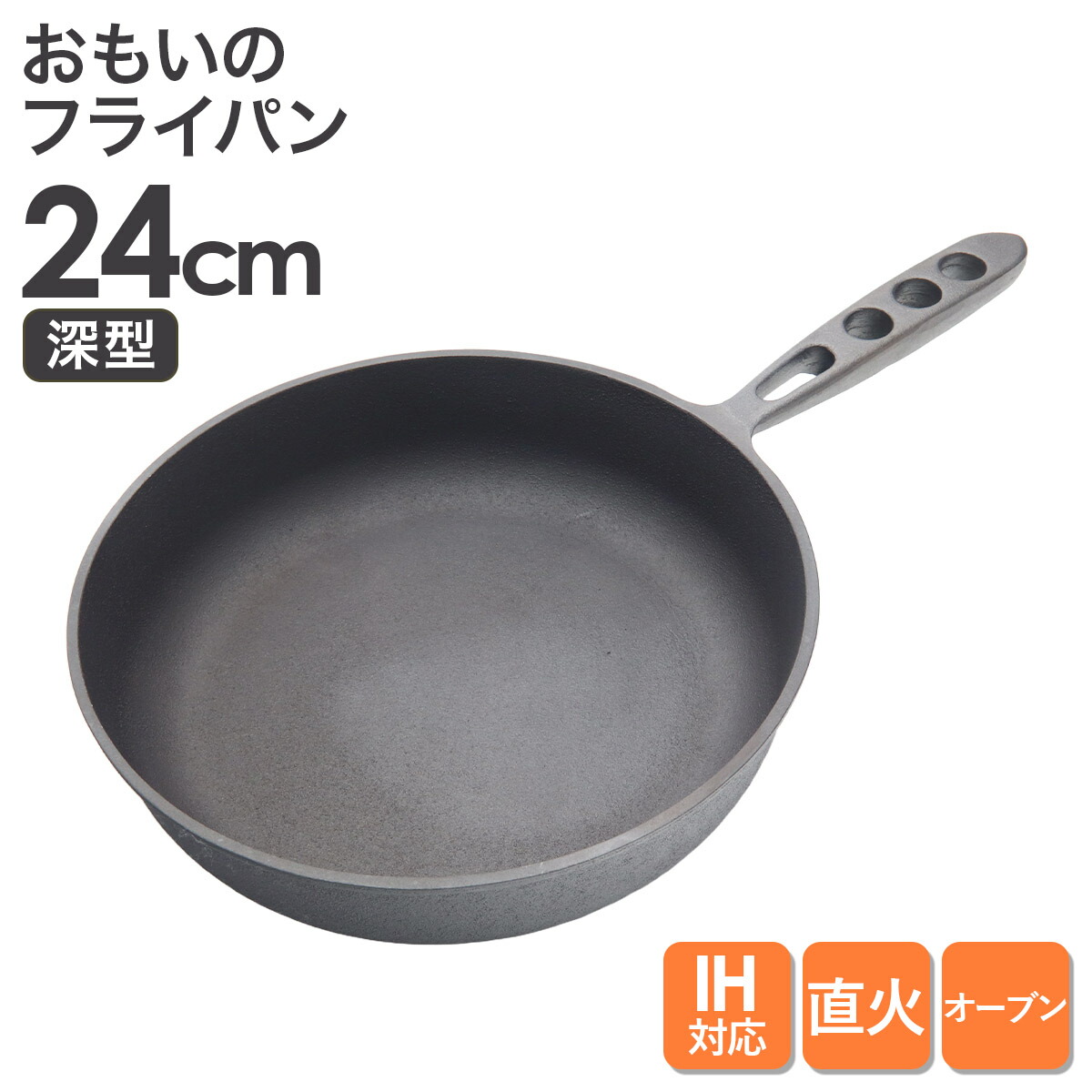 おもいのフライパン24cm（深型）重い鋳物 重いフライパン omoino　フライパン 無塗装・鋳物・高火力 深型 鉄 ih IH ガス 対応 お肉がおいしく焼ける 料理 キッチン用品 日本製 石川鋳造株式会社｜プレミアマーケット店