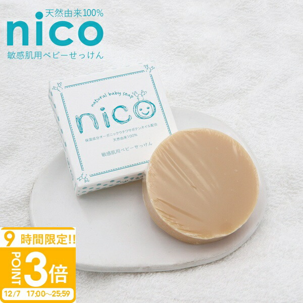 wstone 様　nico石鹸　11個 楽天市場】nico石鹸 ニコ石鹸 50g 赤ちゃん ベビー石鹸 固形石鹸 保湿