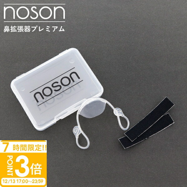 ノーソン noson Premium/Swiss Made/鼻腔拡張/説明書類付 noson-001_new.jpg