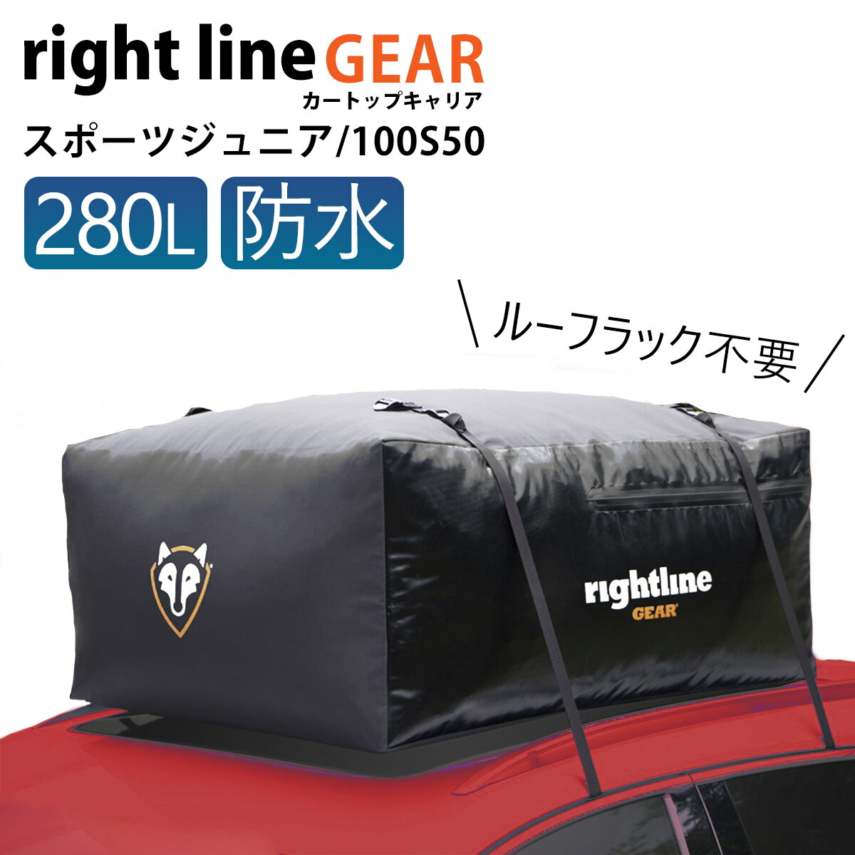 ライトラインギア ルーフボックス キャンプ BBQ 収納 完全防水 ルーフレール不要 カートップキャリア スポーツ ジュニア 280L 100S50 車 道具 積み込み ルーフ キャリアー 防水 ルーフバッグ ルーフキャリアバッグ 2026