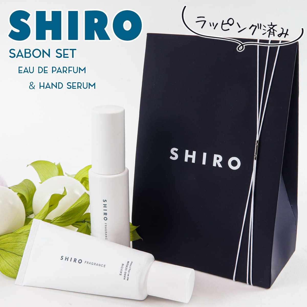 SHIROホワイトリリーオードパルファン&ハンド美容液２つセット 楽天市場】【ホワイトリリー アドバンスドセット】 shiro