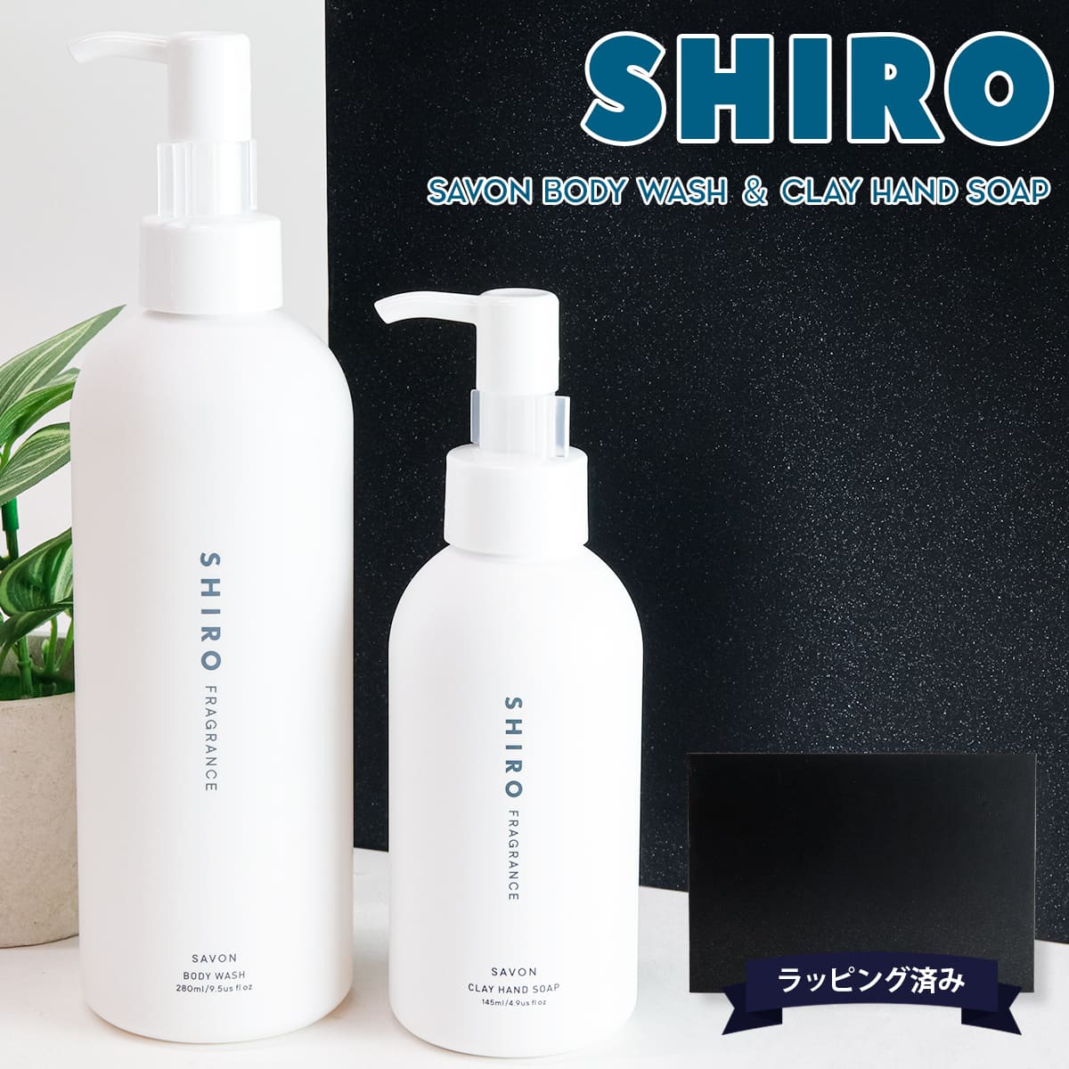 【御祝や外したくない差し上げ物に】 SHIRO シロ サボン 上半身石けん 280ml ＆ お手て石けん 145ml 一風変わった ギフトボックスセット ブランド名 定め事品 新品 2025 差し上げ物 かざり付ける品 お手て世話をする 日本発コスメティックブランド