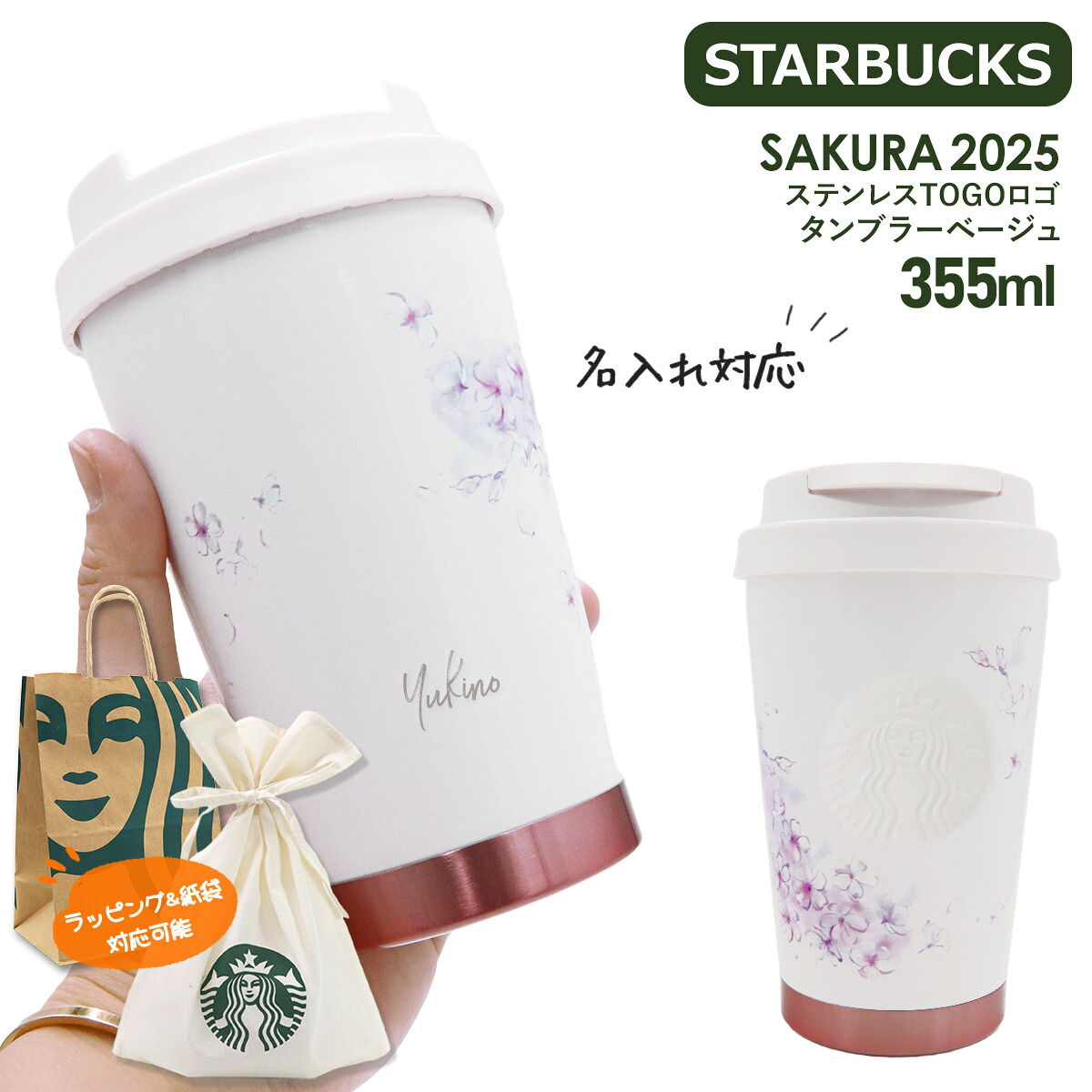 【 名入れ 】 スターバックス タンブラー SAKURA 2025 ステンレス TOGOロゴ タンブラー ベージュ 355ml スタバ タンブラー スタバ SAKURA starbucks タンブラー 名入れ スターバックス 水筒 桜 スタバ 水筒 スタバ タンブラー さくら スタバ ギフト