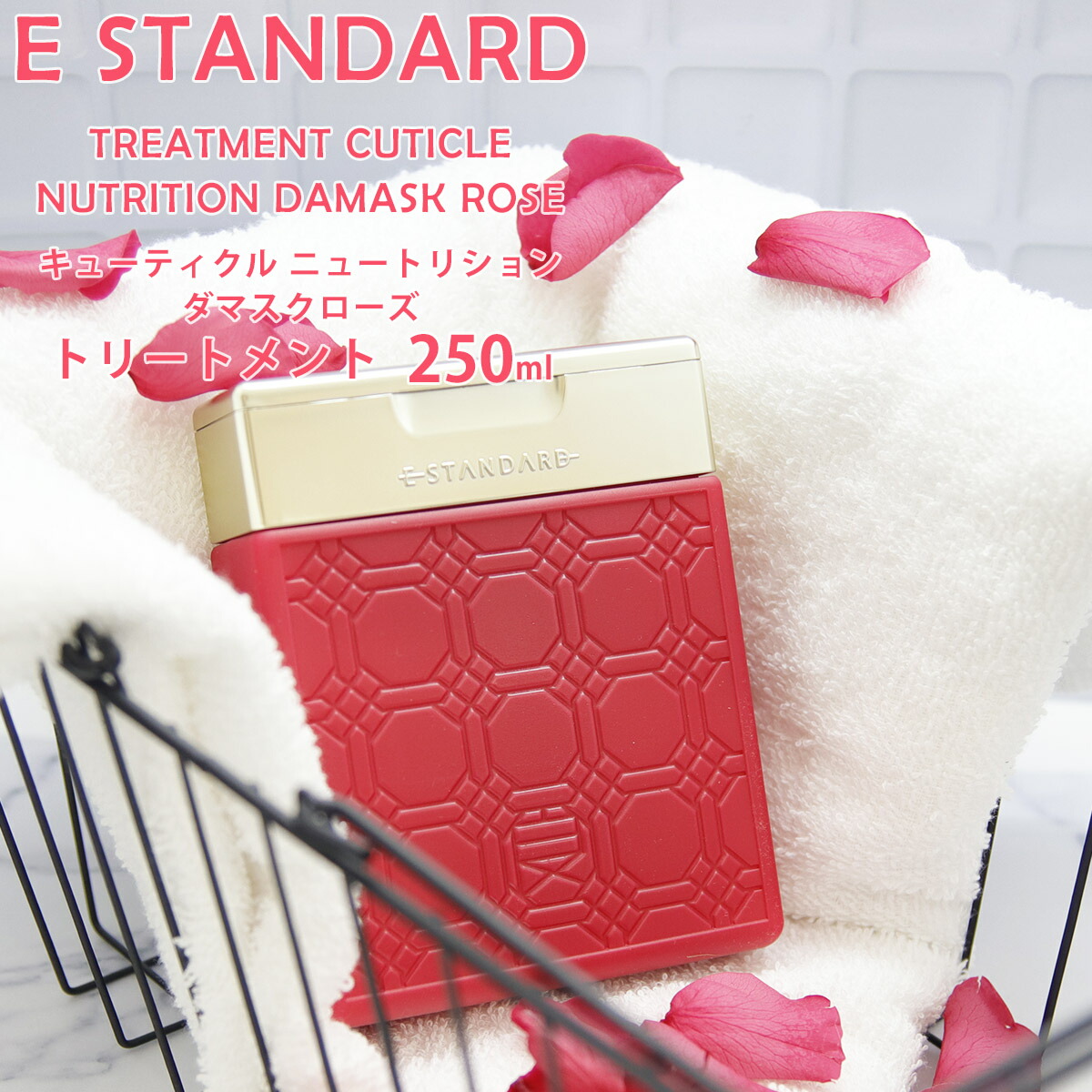イイスタンダード イースタンダード トリートメント キューティクルニュートリション ダマスクローズ 250ml E STANDARD ボトル コンディショナー ヘアケア 髪 保護 保湿 成分配合 香り ローズ オイル コスメ 潤い 正規品 新品 2026 誕生日プレゼント 4,100円
