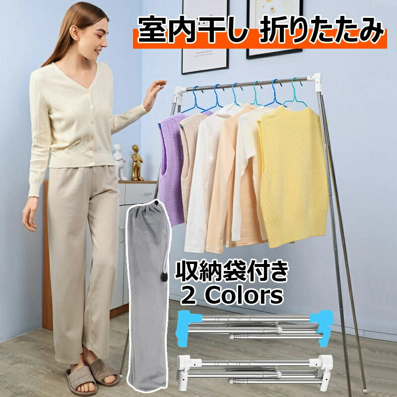 室内干し 折りたたみ 収納袋付き 組み立て不要 物干しスタンド テンレス鋼 洗濯物干し 伸縮タイプ タオルハンガー 布団干し 高耐荷重 超軽量 設置?工具不要 ハンガーラック おしゃれ 洋服 洗濯物 ハンガー掛け コンパクト 出張 旅行用 ベランダ 室内 屋外 2色 北欧 新生活