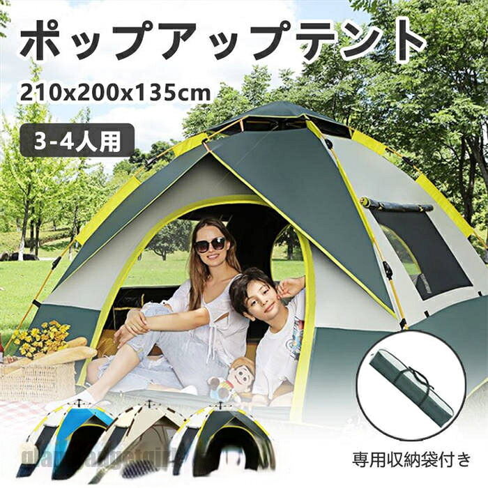 テント ポップアップテント 選べる3色 3～4人用 210*200*135cm 紫外線 UVカット ワンタッチ 専用収納袋付き 簡単 簡易 軽量 優れた通気性 UVカット 防水 耐水 コンパクト 持ち運び シンプル 旅行 送料無料 新生活