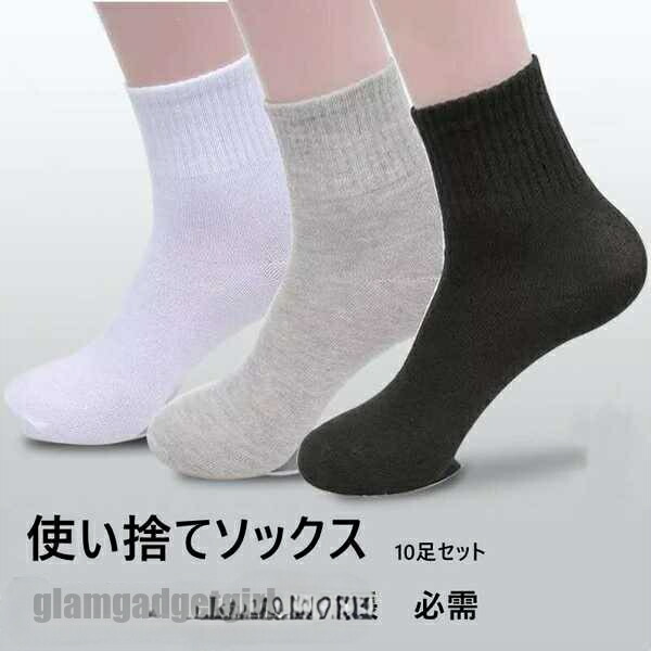使い捨て 靴下 ソックス 同色10足セット 男女兼用 出張 旅行 必需 ハイ ロー 四季対応 24～27cm 3colors ブラック ホワイト グレー プレゼント ギフト 新生活
