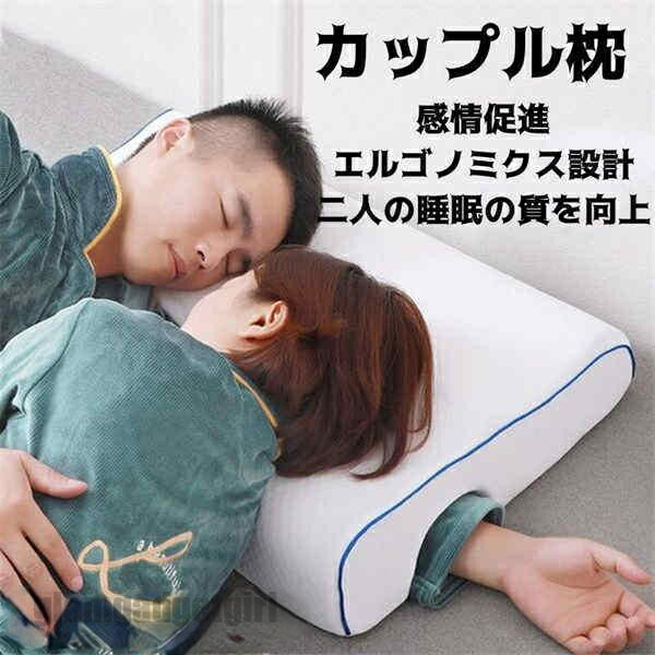枕 二人組枕 お休み立ちなおる 取り外せる取りまかなう 腕が痺れない 低手向かい 睡眠時間枕 まくら マクラ 肩こり 首こり 頚骨兼ね合い 安眠グッズ 揉み療治 ハッピーピロー 腕厄介なもの助け出す 夫婦関係 二人組 気味合いを養う 一緒になる御祝い 差し上げ物 新生きて行く