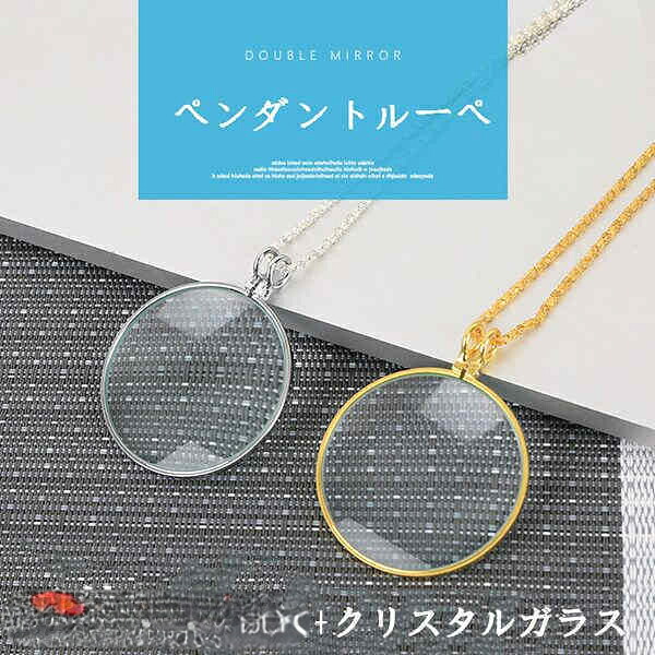 ペンダントルーペ 携帯ルーペ 拡大鏡 レンズ 光学ズーム5倍拡大 手芸用 手芸工具 老眼鏡 携帯便利 ネックレス式 虫眼鏡 軽量 ポケットルーペ 身に付け プレゼント 新生活