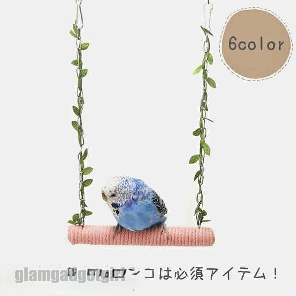 ブランコ インコ 文鳥 小鳥 取付簡単 止まり木 おもちゃ 噛むおもちゃ とまり木 ストレス解消 小型 鳥 遊び場 鳥用おもちゃ 吊り下げ式 遊ぶ 休憩スペース 羽休み ペット用品 バードグッズ オウム 鳥用品 プレゼント 新生活