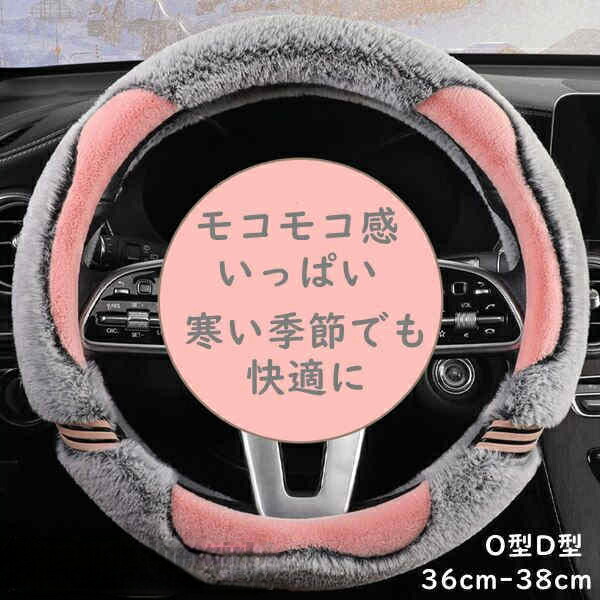 ハンドルカバー もこもこ 可愛い 冬 暖かい 軽自動車 普通車 O型 D型ハンドルカバー ステアリングカバー おしゃれ かわいい 高級感 フィット感 四季対応 レッド 黒 オシャレ 汎用 車 カーアクセサリー 車アクセサリー 新生活
