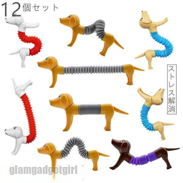 ストレス解消 おもちゃ 部屋飾り 犬 かわいい ランダム色 12点セット 12個セット 動物 子供用 大人用 癒されたり お部屋に飾ってみたり 楽しみ方は無限大！可愛いデザインでプレゼントやギフトに最適！ プレゼント 新生活