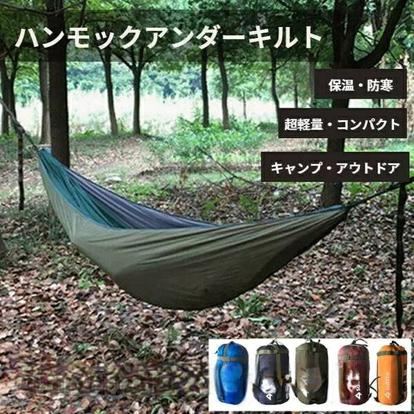 送料無料 ハンモックアンダーキルト 冬 ハンモック用 コンパクト 防寒 持ち運び便利 ハンモックに取り付け 軽量 アウトドア キャンプ 旅行 収納袋付き 新生活