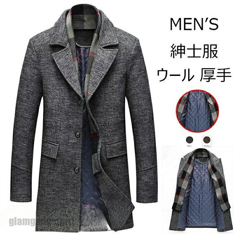 新生活 コート メンズ ロング ジャケット チェスターコート ウール 厚手 秋冬 ビジネス 紳士服 防寒 大きいサイズ M~5XL ウールジャケット 春秋冬 防寒 ロング ジャケッ プレゼント ギフト 父の日 彼氏|グラムガジェットガール