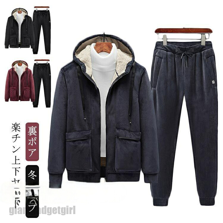 新生活応援 ジップアップパーカー+ロングパンツ 2点セット メンズ 上下セット 裏ボア ジップアップパーカー ジップアップパーカ 裏ボアコート 部屋着 ルームウェア セットア プレゼント ギフト 春 春服 春物