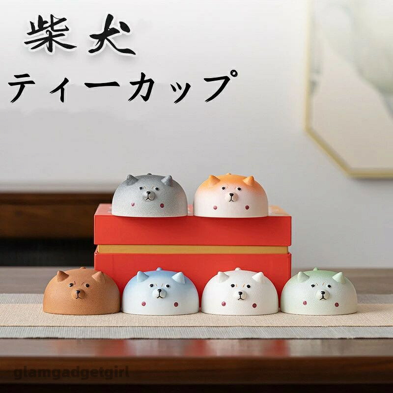 新生活 かわいい お祭り ギフト プレゼンド 家庭用 陶器 ティーセット ティーカップ カップ 子犬 ティーカップ ティーカップ 柴犬