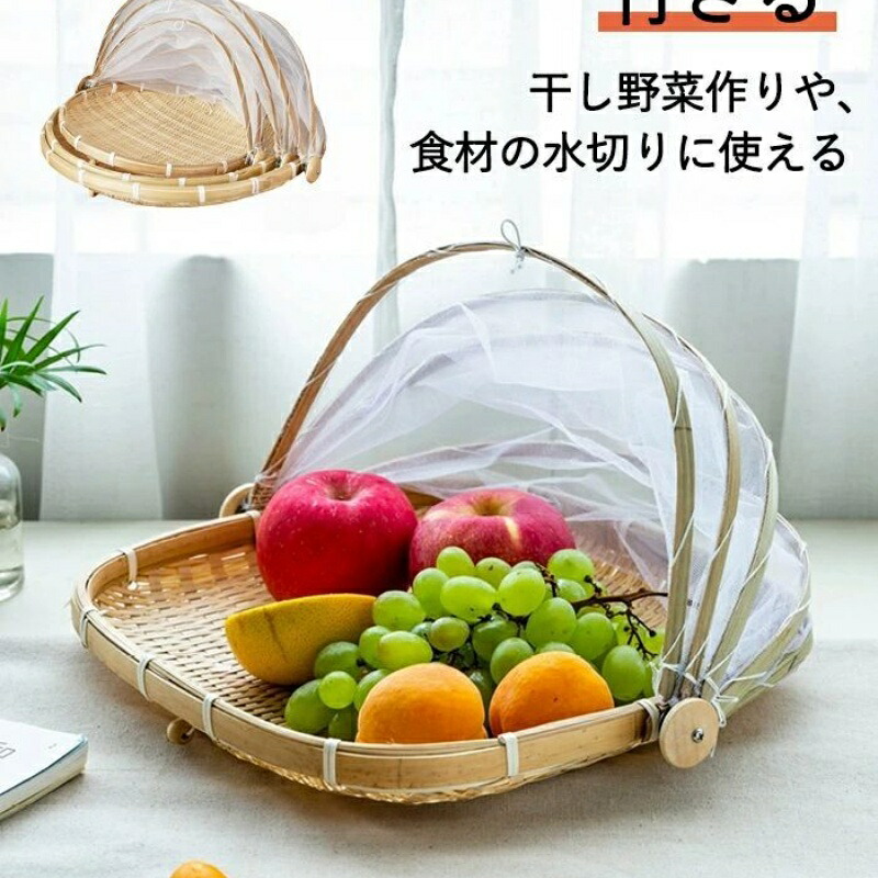 新生活 多機能 干し野菜 虫対策 ネット付き 陰干し 梅干しざる 実用 水切り ザル 梅干し 通気 干し野菜バスケット 竹ざる キャンプ 保存 竹ざる アウトドア ウメ 盆ざる 竹かご 漬物 ネット付き 梅ざる 竹ざる 収納 天然 魚介 梅干し 使いやすい 乾燥