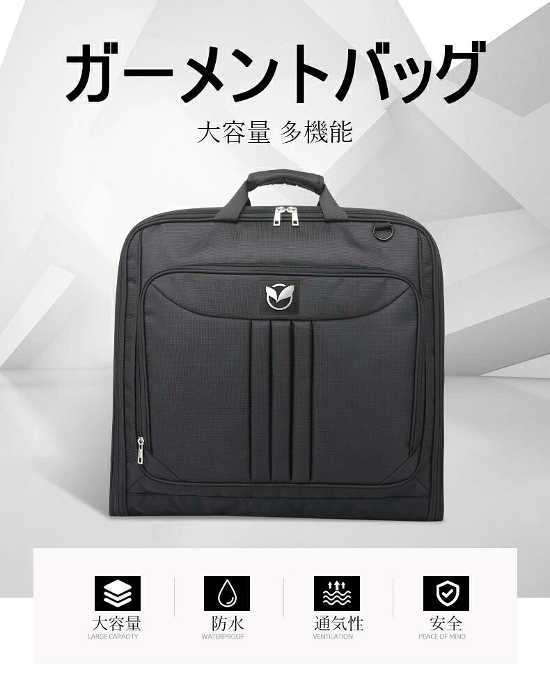 ガーメントバッグ メンズ レディース スーツカバー 持ち運び ショルダー 出張 撥水 収納 ワイシャツ スーツケース 靴収納 防水 防塵 スーツバッグ 旅行 ビジネス 旅行グッズ トラベル 大容量 多機能 男女兼用