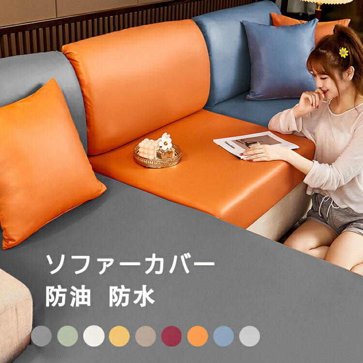 楽天市場】ソファーカバー 合皮 伸縮素材 座面カバー 防水 フィット