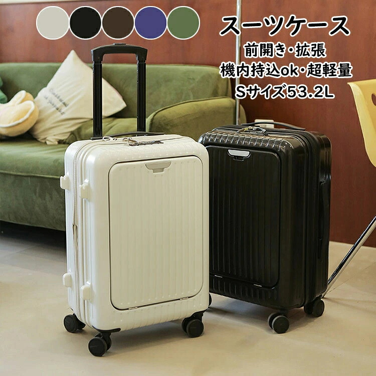 スーツケース フロントオープン 前開き/拡張 キャリーケース Sサイズ 53.2L 機内持ち込み 5-7日用 泊まる キャリーバッグ 軽量設計 TSAダイヤル式ロック 静音消音 ダブルキャスター 大容量 かばん小型 ビジネス 出張 修学旅行 海外旅行 トラベル 国内旅行 送料無料 5色|グラムガジェットガール