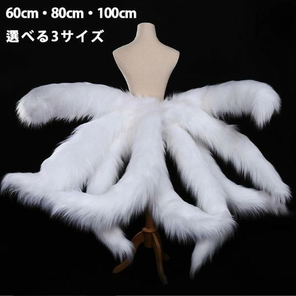 狐の尻尾（本物） Amazon.co.jp: 狐尻尾 きつねしっぽ アニマルしっぽ きつねダンス