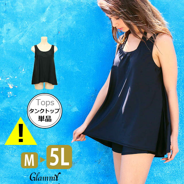 水着 レディース 大きいサイズ 体型カバー タンクトップ単品 キャミソール ラッシュガード トップス 水着の上に着る 黒 無地 Uvカット ビキニ別売 メール便 Betu M T 0052 58 Off