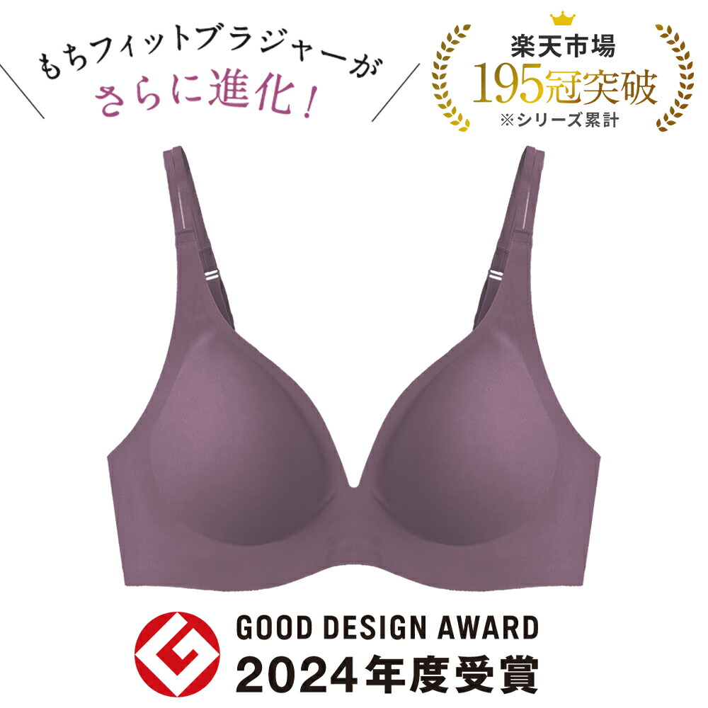 24h限定15%OFF特価☆【リニューアル】 もちフィット ブラジャー