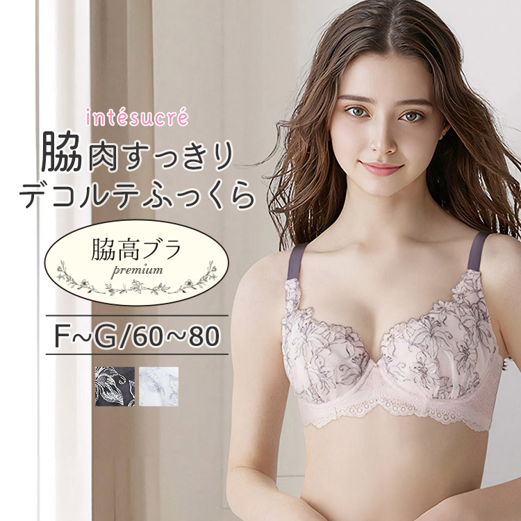 アンテシュクレ intesucre 脇高ブラ Premium ブラジャー単品 ふっくらデコルテメイク FGカップ アンダー60/65/70/75/80cm IBT390