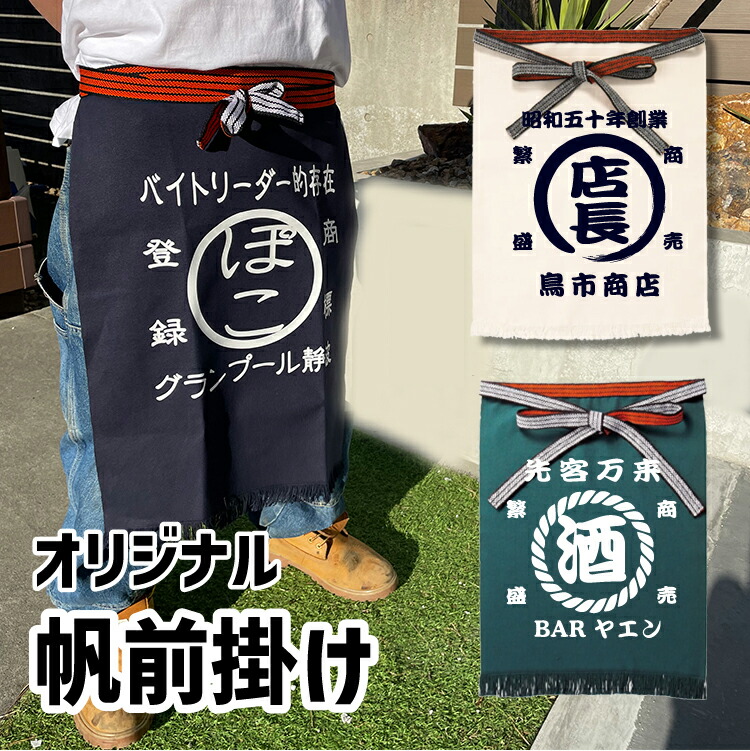 楽天市場】☆送料無料☆【オーダー】帆前掛け(六角) 職人 商店風 酒屋 エプロン オリジナル ロング丈 レトロ 開店祝い 名入れ 名入り 寿司屋  八百屋 プリント カフェエプロン おしゃれ お洒落 飲食店 居酒屋 手作り 印刷 紺 お父さん プレゼント 男性 : GLAMWORX